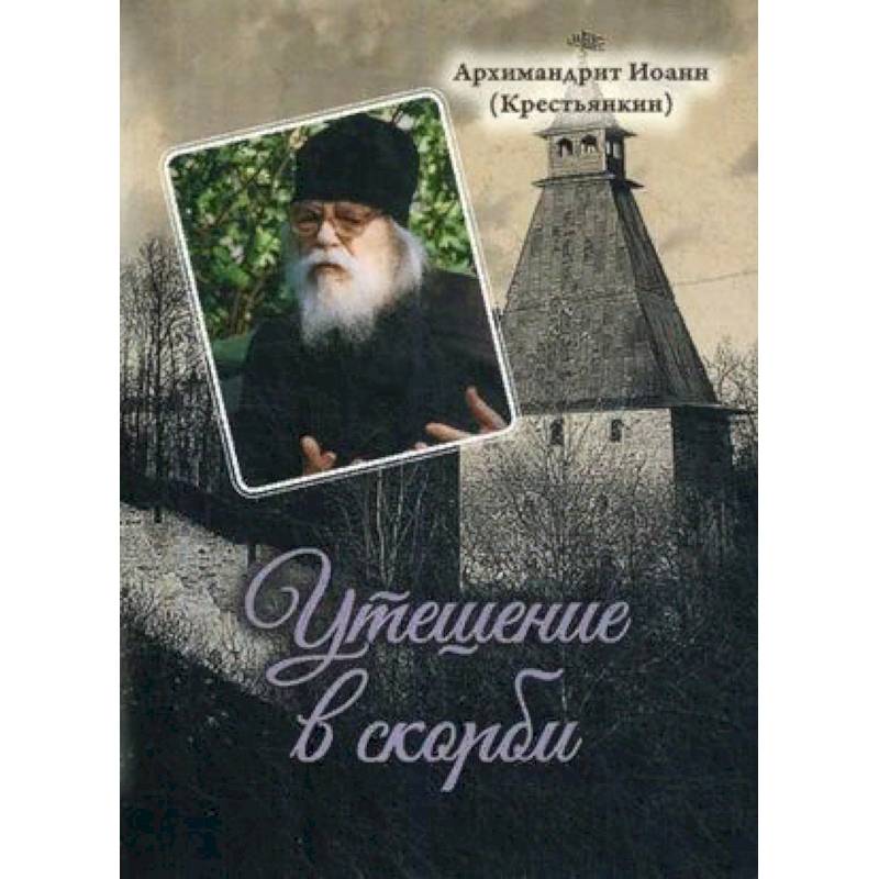 Утешение в скорби Утешение в скорби