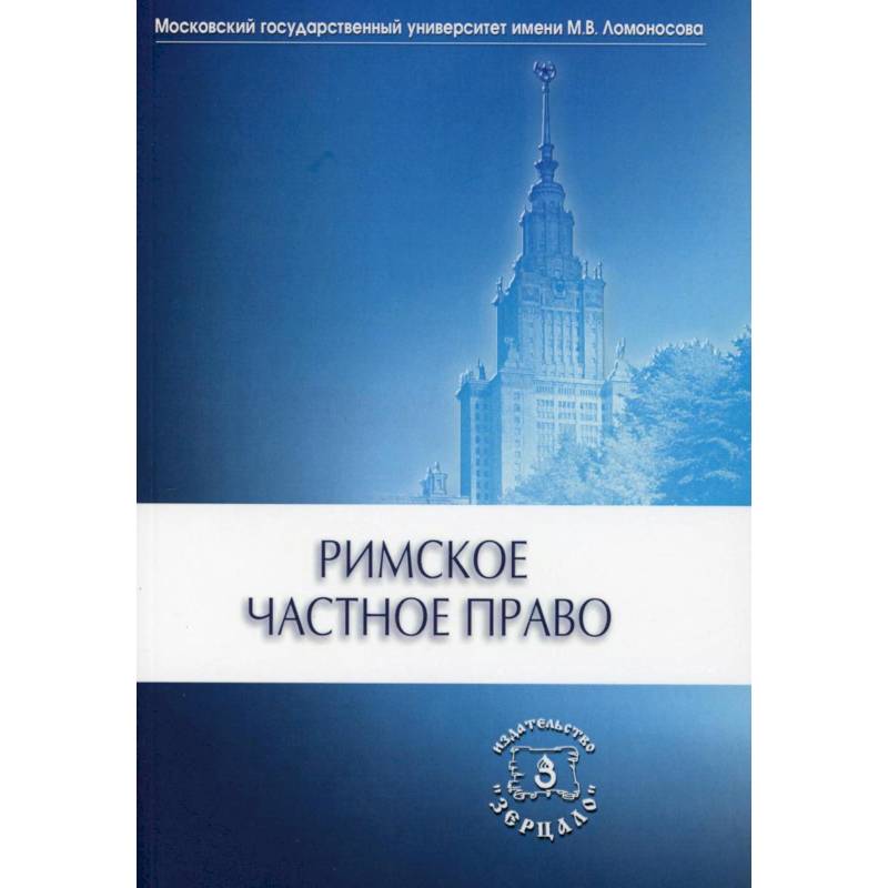 Римское частное право