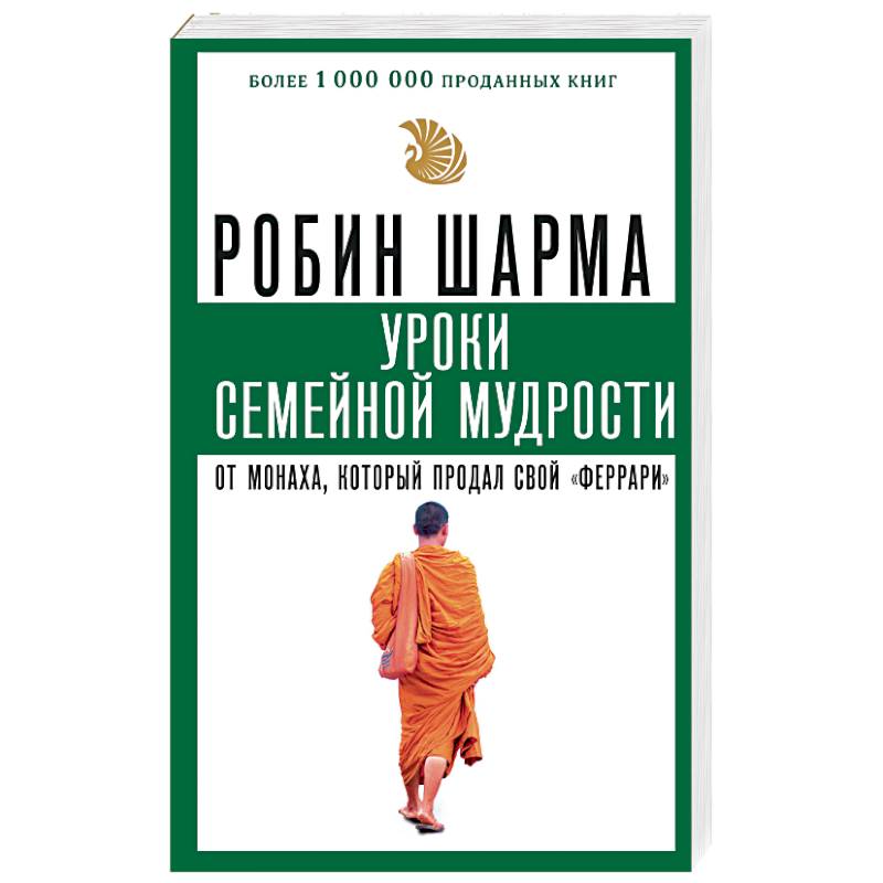 Уроки семейной мудрости от монаха, который продал свой «феррари» Уроки семейной мудрости от монаха, который продал свой «феррари»