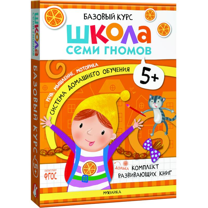 Школа Семи Гномов. Базовый курс. Комплект 5+ (6 книг + развивающие игры) Школа Семи Гномов. Базовый курс. Комплект 5+ (6 книг + развивающие игры)