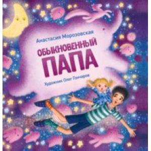 Обыкновенный папа Обыкновенный папа