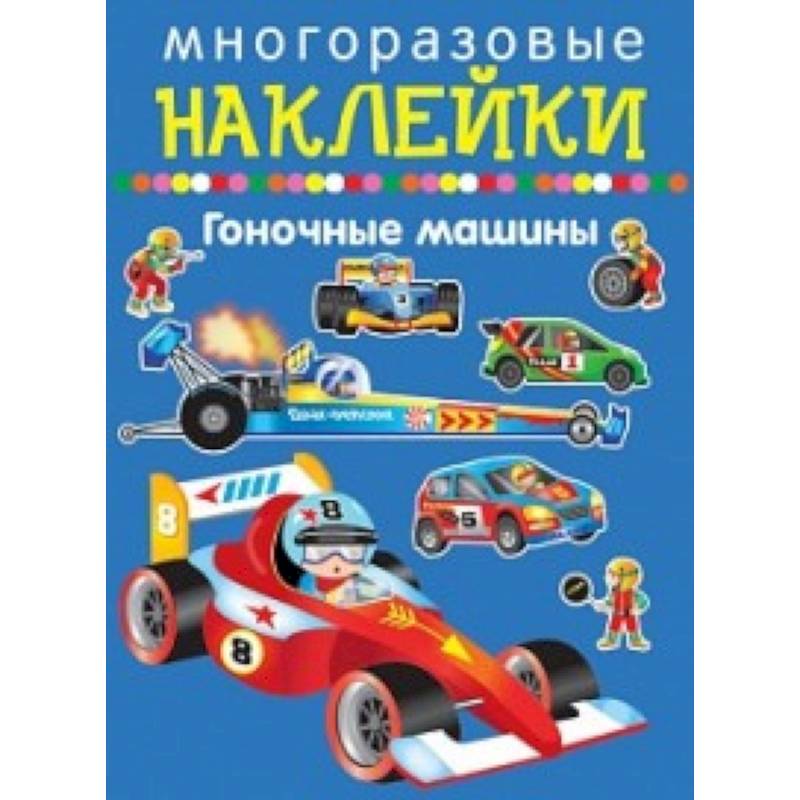 Гоночные машины Гоночные машины