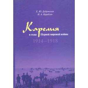 Карелия в годы Первой мировой войны: 1914–1918 Карелия в годы Первой мировой войны: 1914–1918