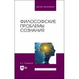 Философские проблемы сознания Философские проблемы сознания
