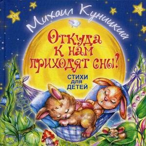 Откуда к нам приходя сны? Стихи для детей Откуда к нам приходя сны? Стихи для детей