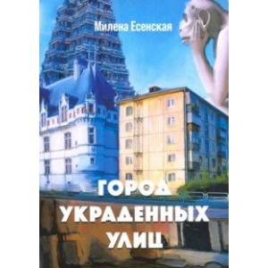 Город украденных улиц Город украденных улиц
