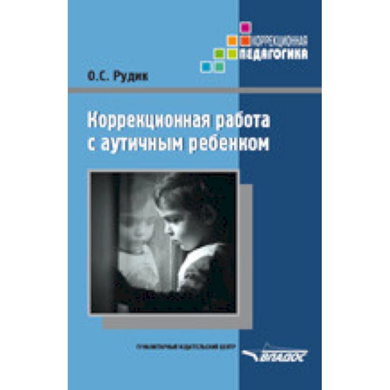 Коррекционная работа с аутичным ребенком. Книга для педагогов Коррекционная работа с аутичным ребенком. Книга для педагогов