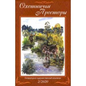Альманах Охотничьи просторы. Книга 92 (2-2020 г.) Альманах Охотничьи просторы. Книга 92 (2-2020 г.)
