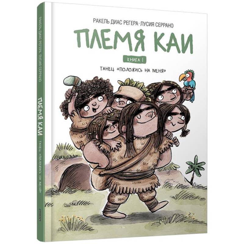Племя Каи. Танец 'Положись на меня' Книга 1 Племя Каи. Танец 'Положись на меня' Книга 1