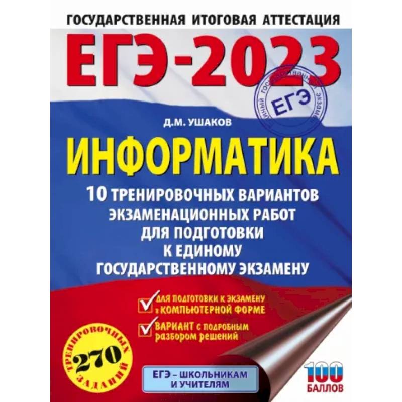 ЕГЭ 2023 Информатика. 10 тренировочных вариантов экзаменационных работ для подготовки к ЕГЭ ЕГЭ 2023 Информатика. 10 тренировочных вариантов экзаменационных работ для подготовки к ЕГЭ