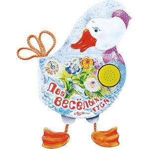 Два веселых гуся Два веселых гуся