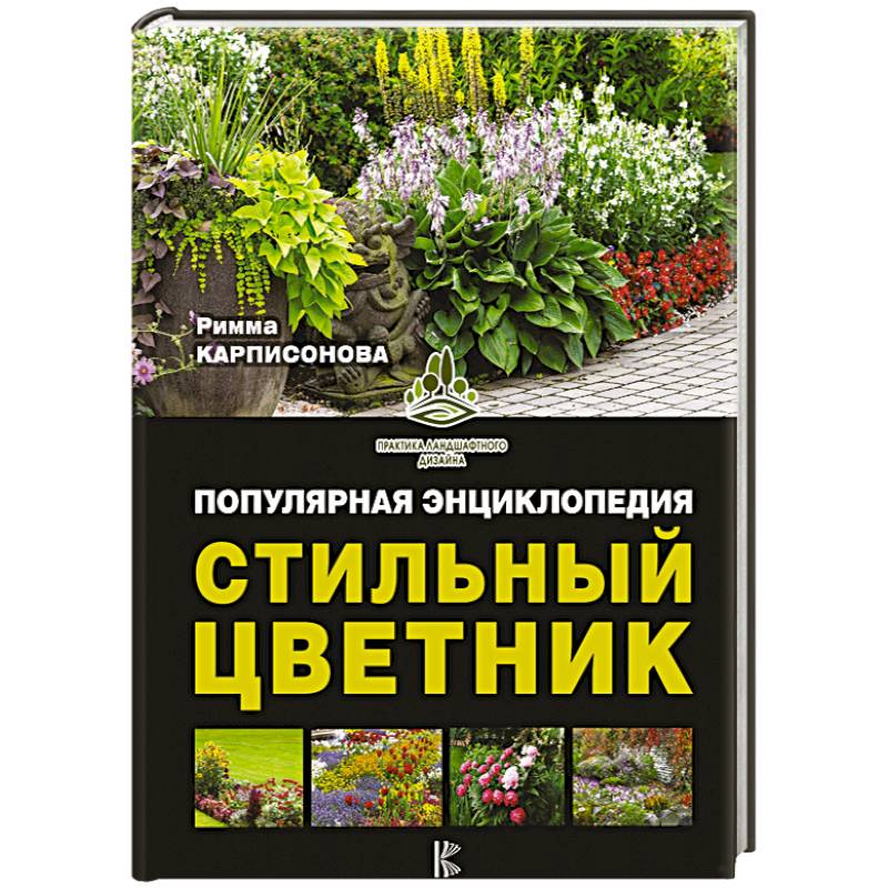 Стильный цветник. Популярная энциклопедия Стильный цветник. Популярная энциклопедия
