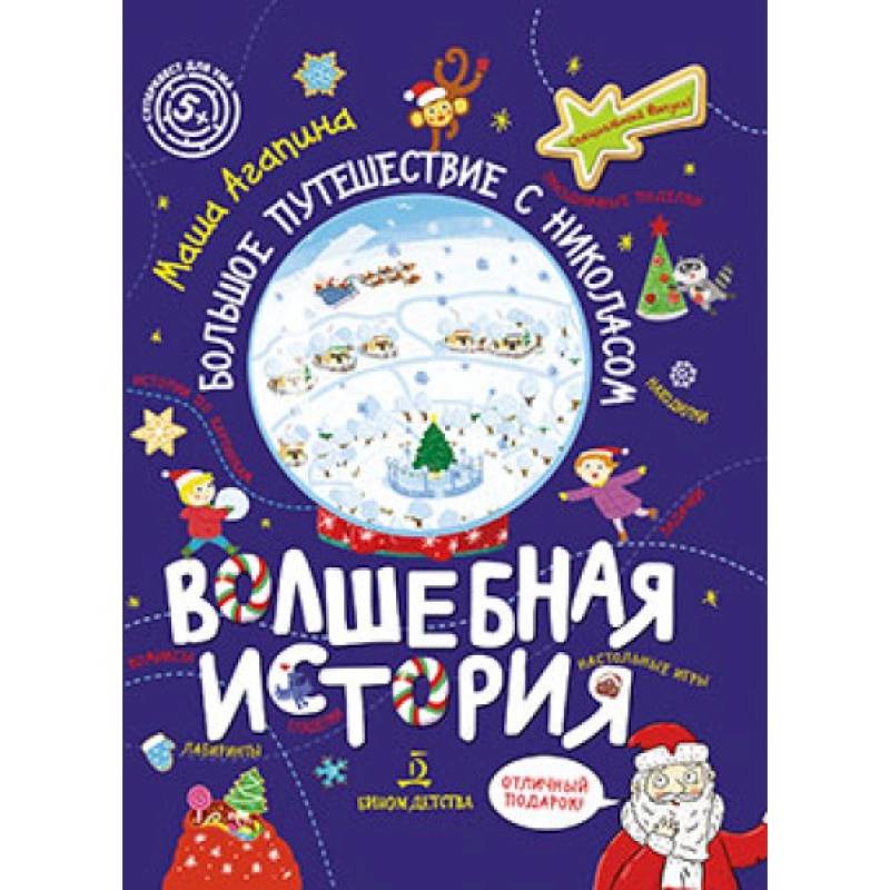 Волшебная история.Большое путешествие с Николасом