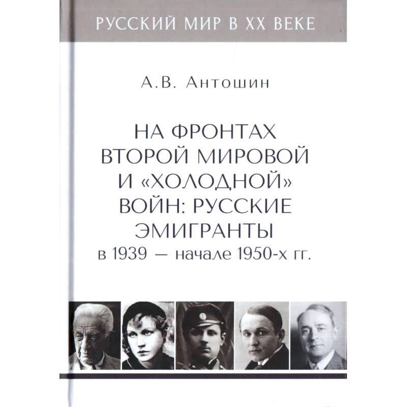 На фронтах Второй мировой и 'холодной'войн:Русские эмигранты в 1939-нач.1950 гг