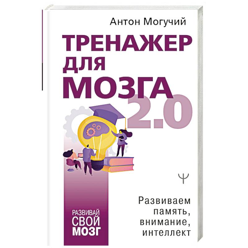 Тренажер для мозга 2.0. Развиваем память, внимание, интеллект Тренажер для мозга 2.0. Развиваем память, внимание, интеллект