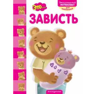 Это... зависть Это... зависть