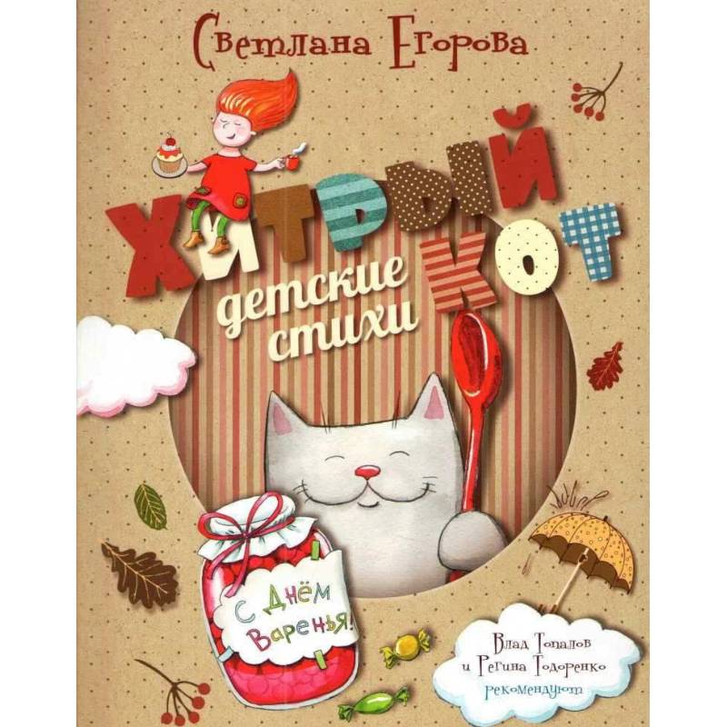 Хитрый кот Хитрый кот