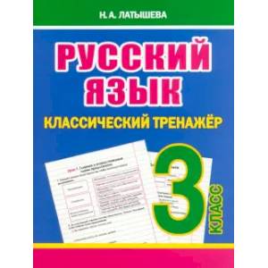 Русский язык 3 класс Русский язык 3 класс