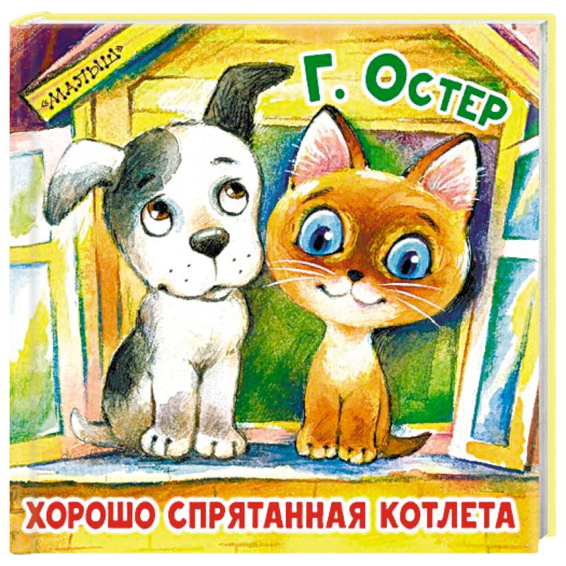 Хорошо спрятанная котлета Хорошо спрятанная котлета