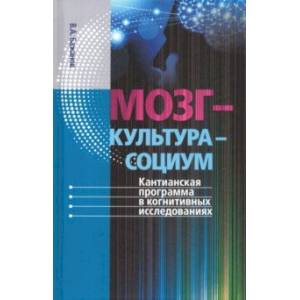 Мозг - культура - социум. Кантианская программа в когнитивных исследованиях Мозг - культура - социум. Кантианская программа в когнитивных исследованиях