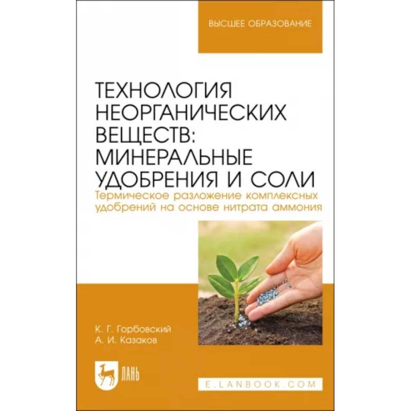 Технология неорганических веществ. Минеральные удобрения и соли. Учебное пособие Технология неорганических веществ. Минеральные удобрения и соли. Учебное пособие