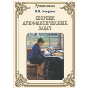 Сборник арифметических задач Сборник арифметических задач