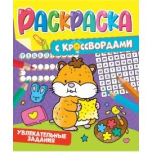 Раскраска с кроссвордами. Увлекательные задания Раскраска с кроссвордами. Увлекательные задания