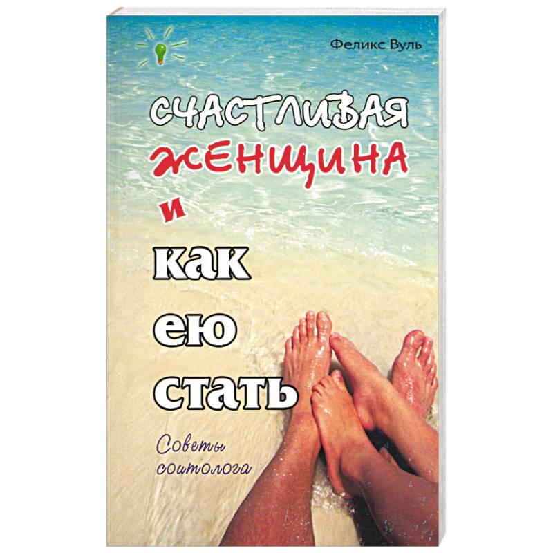 Счастливая женщина и как ею стать