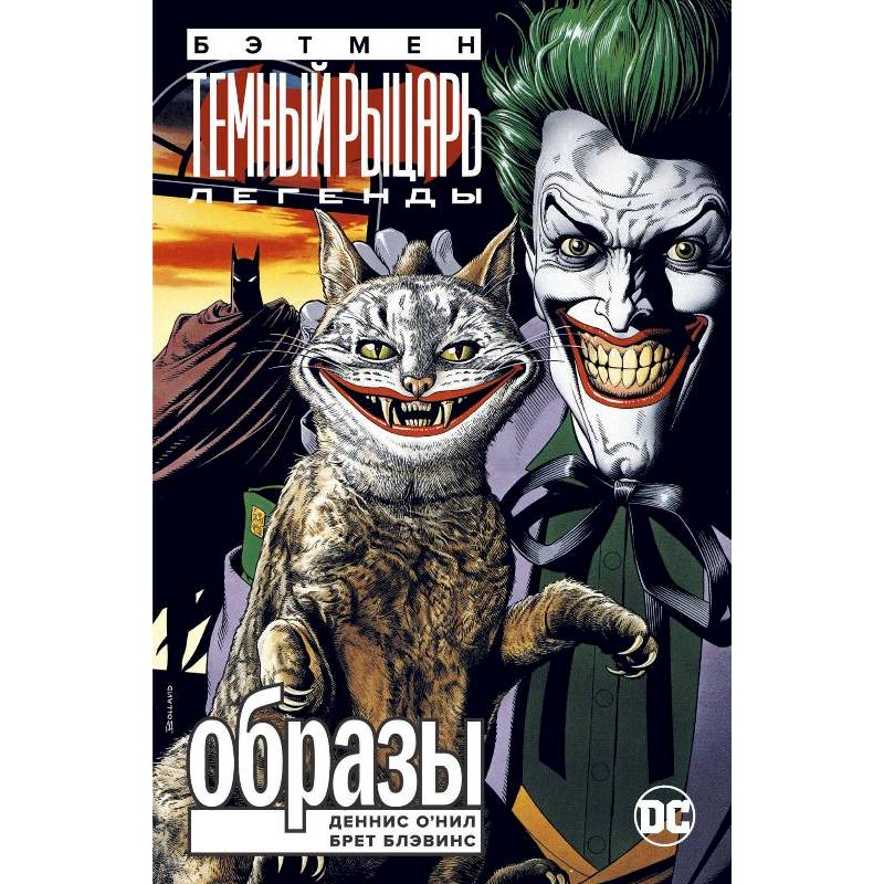 Бэтмен.Легенды Темного Рыцаря Бэтмен.Легенды Темного Рыцаря