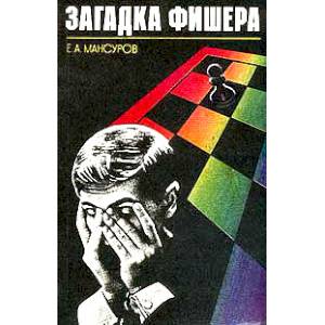 Загадка Фишера Загадка Фишера