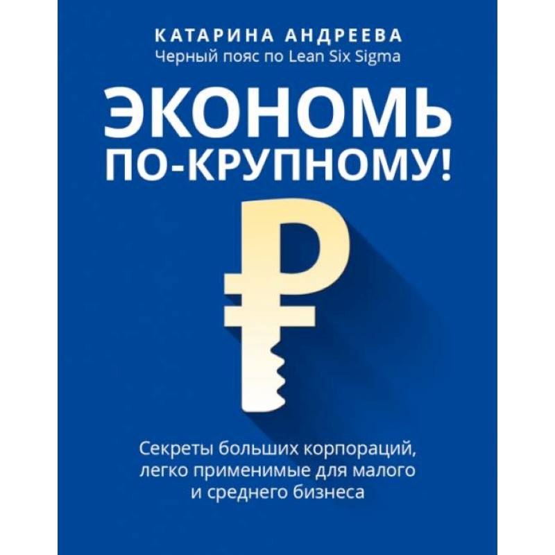 Экономь по-крупному!: секреты больших корпораций, легко применимые для малого и среднего бизнеса Экономь по-крупному!: секреты больших корпораций, легко применимые для малого и среднего бизнеса