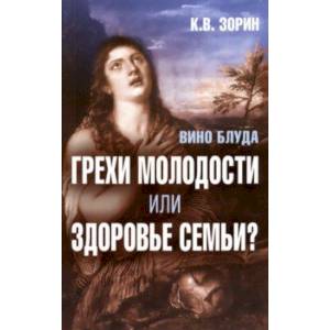 Вино блуда. Грехи молодости или здоровье семьи? Вино блуда. Грехи молодости или здоровье семьи?