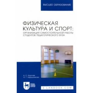 Физическая культура и спорт. Организация самостоятельной работы студентов педагогического вуза Физическая культура и спорт. Организация самостоятельной работы студентов педагогического вуза