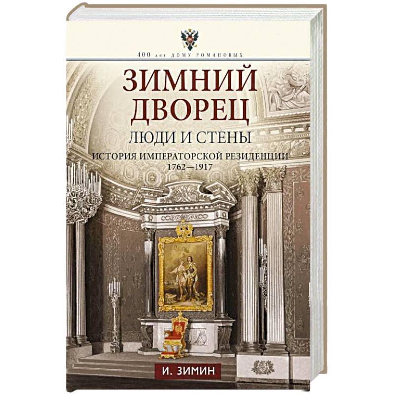 Зимний дворец. Люди и стены. История императорской резиденции. 1762—1917