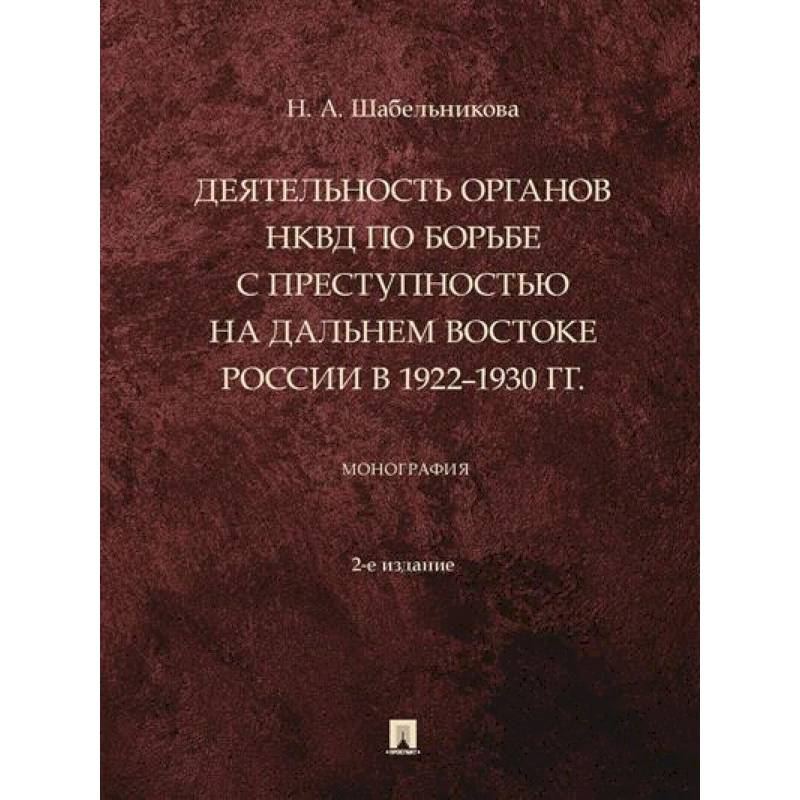 Деятельность органов НКВД по борьбе с преступностью на Дальнем Востоке России в 1922–1930 г