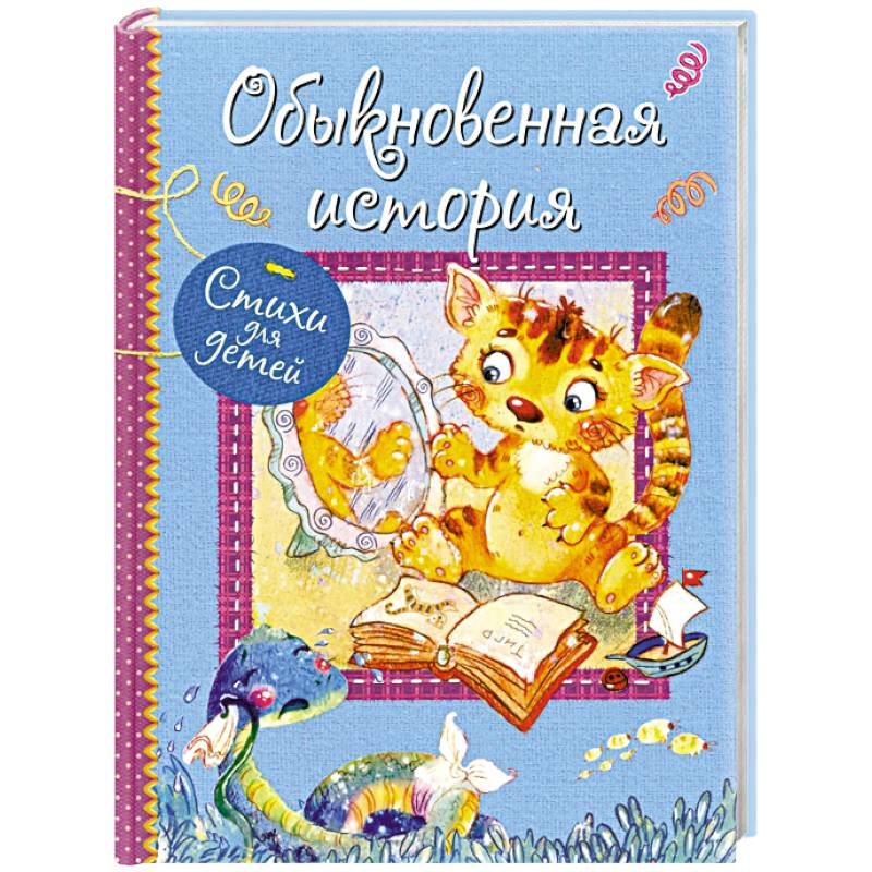 Обыкновенная история. Стихи для малышей Обыкновенная история. Стихи для малышей