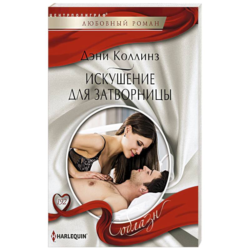 Искушение для затворницы Искушение для затворницы