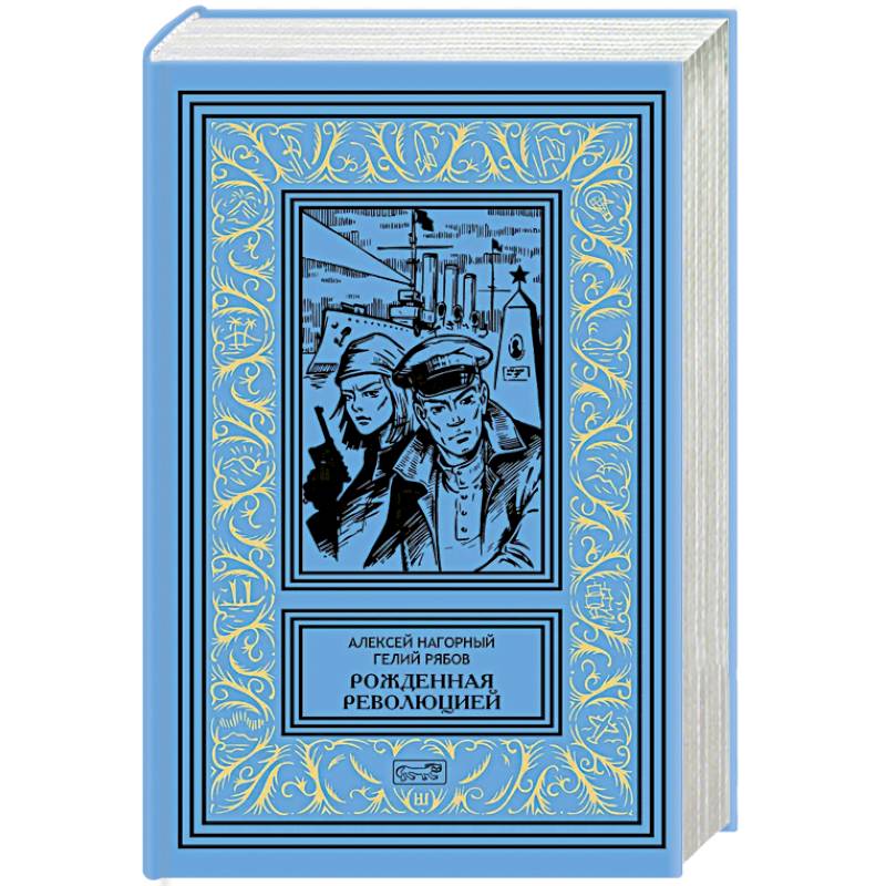 Рожденная революцией Рожденная революцией