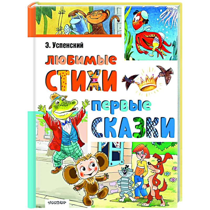 Любимые стихи. Первые сказки Любимые стихи. Первые сказки