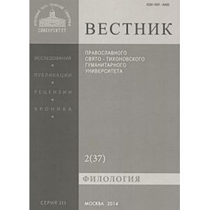 Вестник Православного Свято-Тихоновского гуманитарного университета. № 3:2(37) Филология Вестник Православного Свято-Тихоновского гуманитарного университета. № 3:2(37) Филология