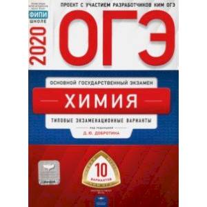 ОГЭ-2020 Химия. Типовые экзаменационные варианты. 10 вариантов ОГЭ-2020 Химия. Типовые экзаменационные варианты. 10 вариантов