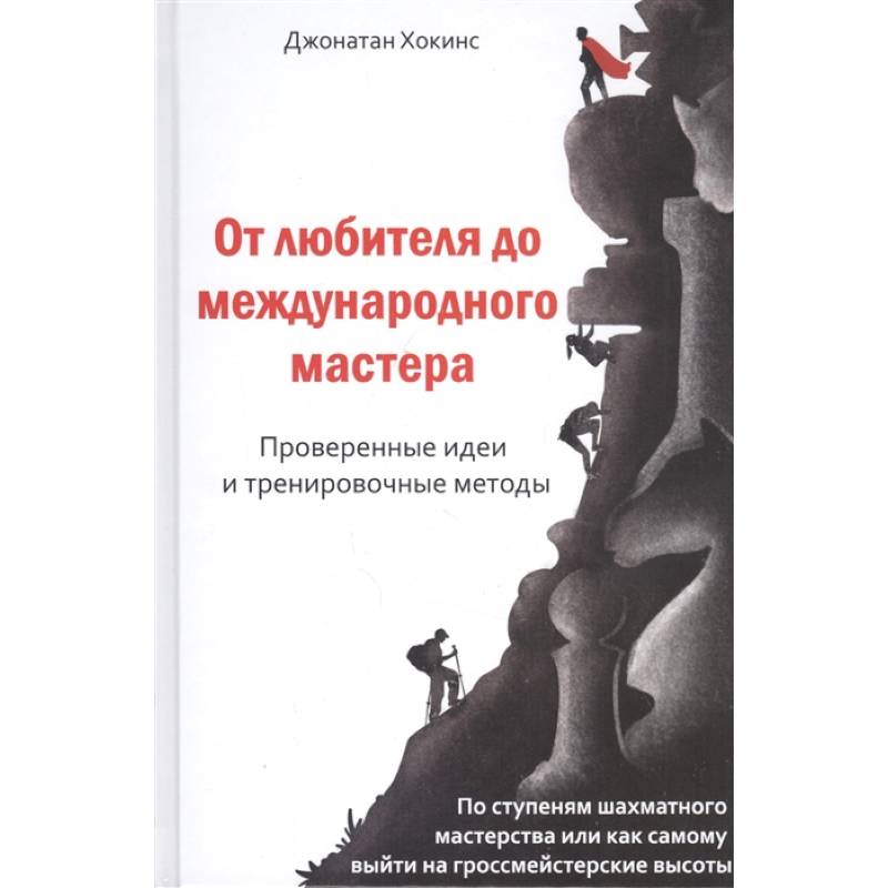 От любителей до международного мастера От любителей до международного мастера