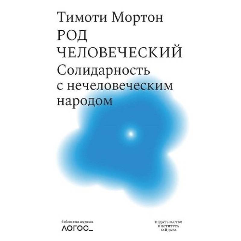 Род человеческий.Солидарность с нечеловеческим народом Род человеческий.Солидарность с нечеловеческим народом