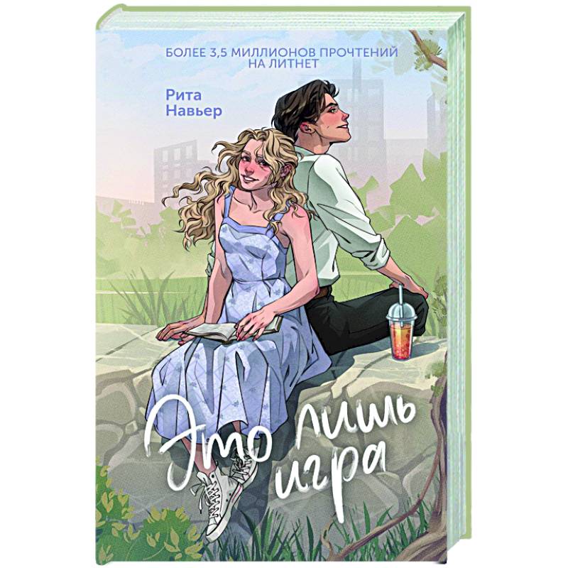 Это лишь игра Это лишь игра