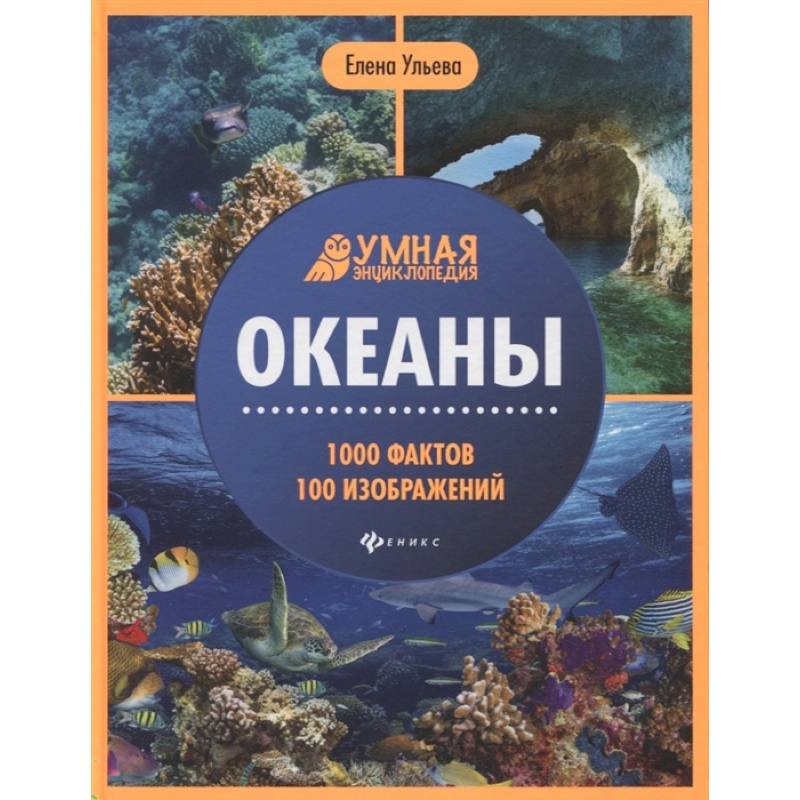 Океаны Океаны