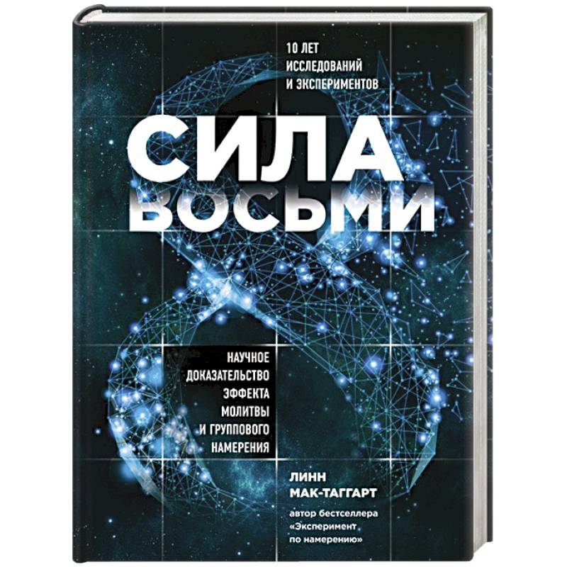 Сила восьми. Научное доказательство эффекта молитвы и группового намерения. Мак-Таггарт Линн Сила восьми. Научное доказательство эффекта молитвы и группового намерения. Мак-Таггарт Линн
