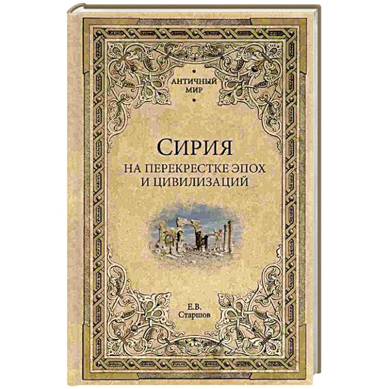 Сирия на перекрестке эпох и цивилизаций Сирия на перекрестке эпох и цивилизаций