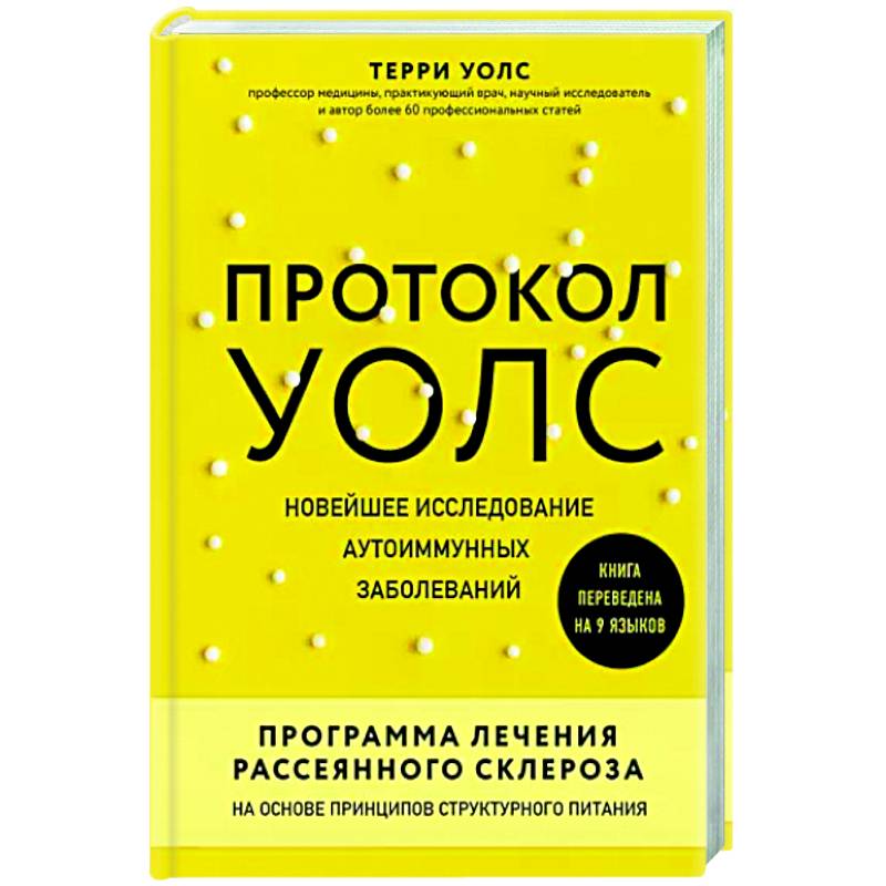 Протокол Уолс. Новейшее исследование аутоиммунных заболеваний. Программа лечения рассеянного склероза на основе принципов структурного питания Протокол Уолс. Новейшее исследование аутоиммунных заболеваний. Программа лечения рассеянного склероза на основе принципов структурного питания