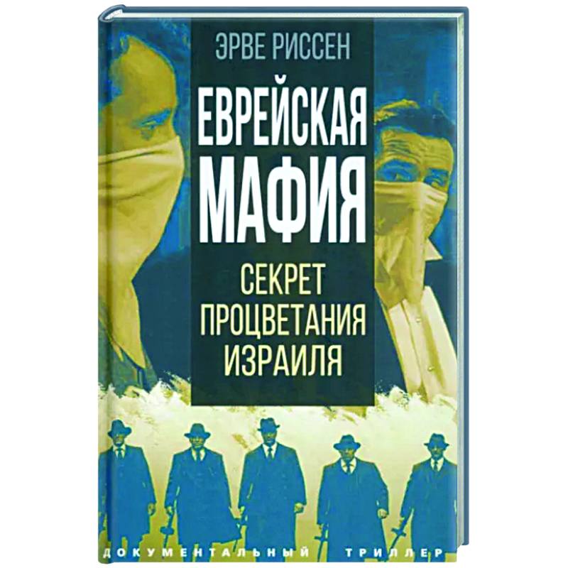 Еврейская мафия. Секрет процветания Израиля Еврейская мафия. Секрет процветания Израиля