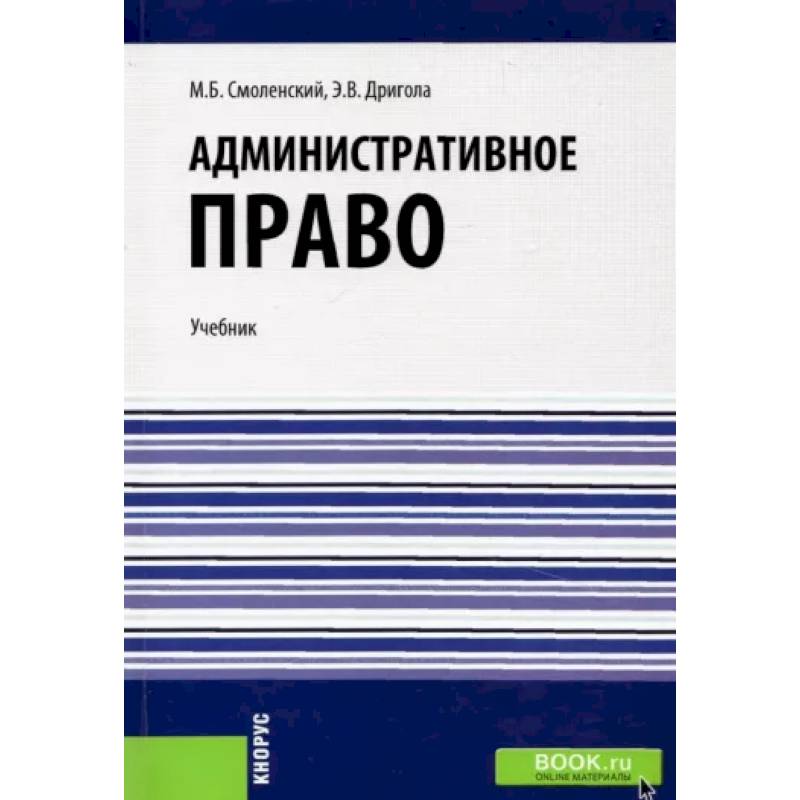 Смоленский книги. Учебник Смоленский административное право. Смоленский учебник право. Дригола Эдуард Владимирович. Книжка по административному праву фиолетовая.